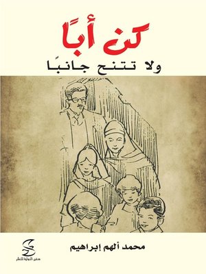 cover image of كن أباَ ولا تتنح جانباَ